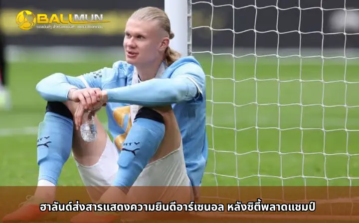 ดูบอลสด ฮาลันด์ส่งสารแสดงความยินดีอาร์เซนอล หลังซิตี้พลาดแชมป์
